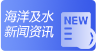 海洋及水新闻