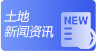 土地新闻